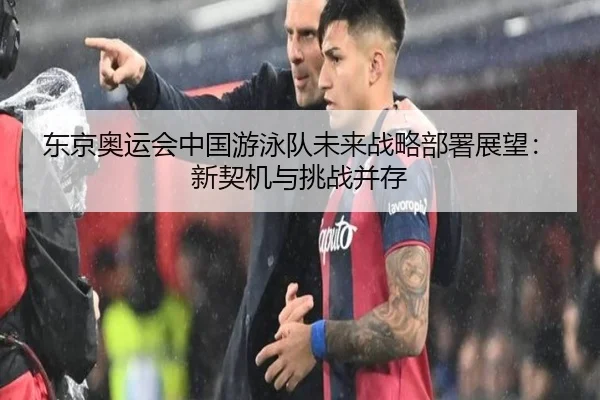 dong-jing-ao-yun-hui-zhong-guo-you-yong-dui-wei-lai-zhan-lve-bu-shu-zhan-wang-xin-qi-ji-yu-tiao-zhan-bing-cun-2-411.jpg