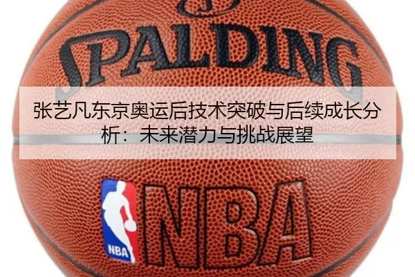 张艺凡东京奥运后技术突破与后续成长分析：未来潜力与挑战展望（FIFA Worldcup 2026）