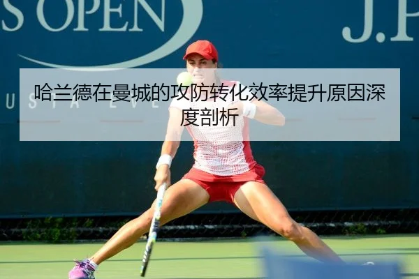 哈兰德在曼城的攻防转化效率提升原因深度剖析