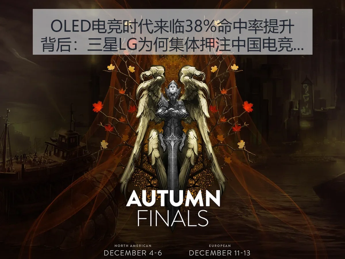 OLED电竞时代来临38%命中率提升背后:三星LG为何集体押注中国电竞市场