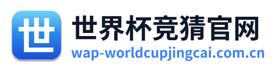 世界杯竞猜官网